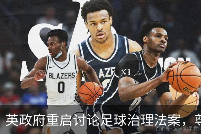 英政府重启讨论足球治理法案，尊重球迷地位